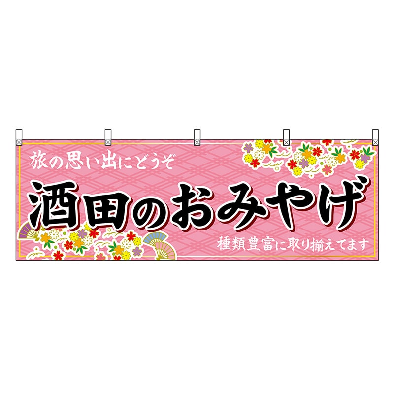 P・O・Pプロダクツ 横幕 酒田のおみやげ ピンク 47211 1枚（ご注文単位1枚）【直送品】