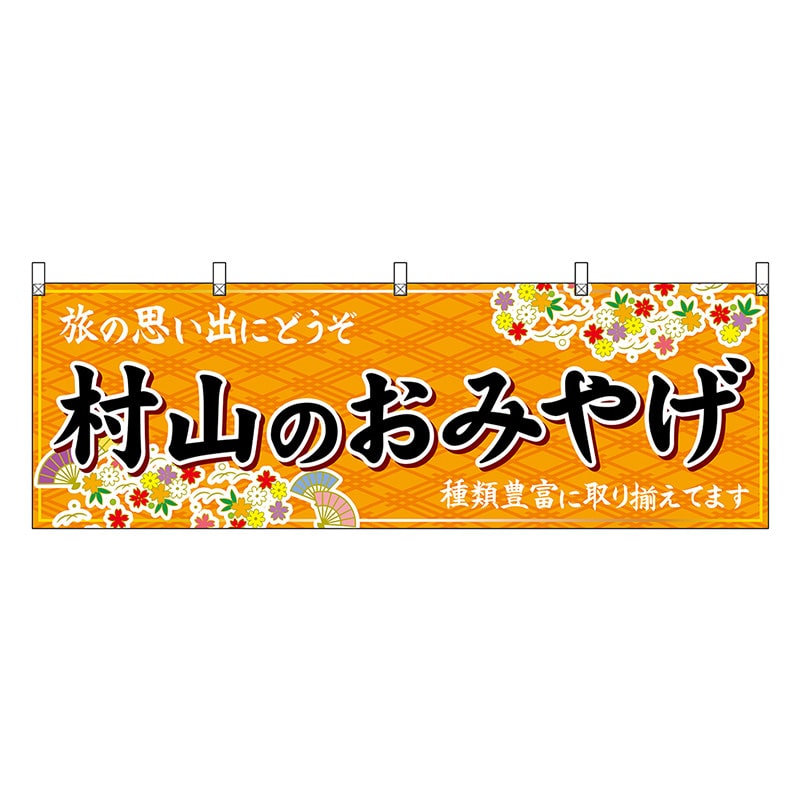 P・O・Pプロダクツ 横幕 村山のおみやげ 橙 47219 1枚（ご注文単位1枚）【直送品】