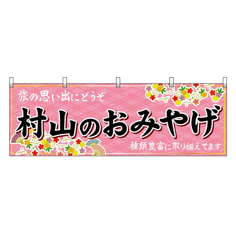 P・O・Pプロダクツ 横幕 村山のおみやげ ピンク 47220 1枚（ご注文単位1枚）【直送品】