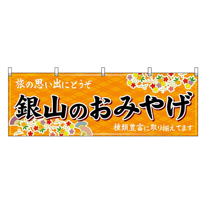P・O・Pプロダクツ 横幕 銀山のおみやげ 橙 47222 1枚（ご注文単位1枚）【直送品】