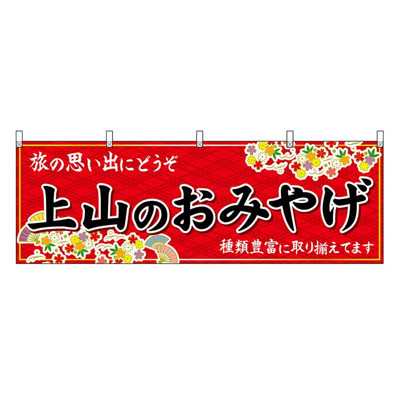 P・O・Pプロダクツ 横幕 上山のおみやげ 赤 47227 1枚（ご注文単位1枚）【直送品】