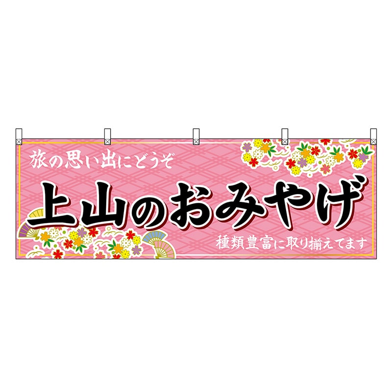 P・O・Pプロダクツ 横幕 上山のおみやげ ピンク 47229 1枚（ご注文単位1枚）【直送品】