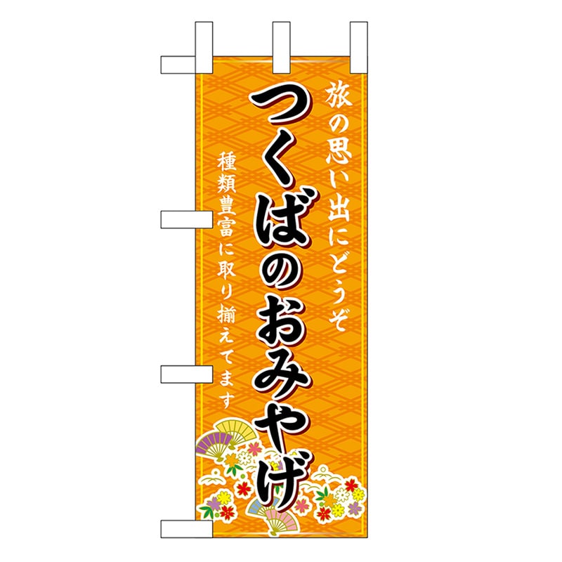 P・O・Pプロダクツ ミニのぼり つくばのおみやげ 橙 47240 1枚（ご注文単位1枚）【直送品】