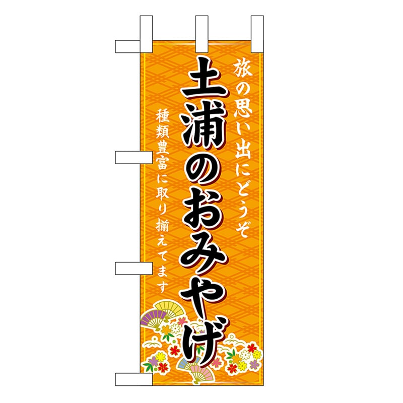 P・O・Pプロダクツ ミニのぼり 土浦のおみやげ 橙 47243 1枚（ご注文単位1枚）【直送品】