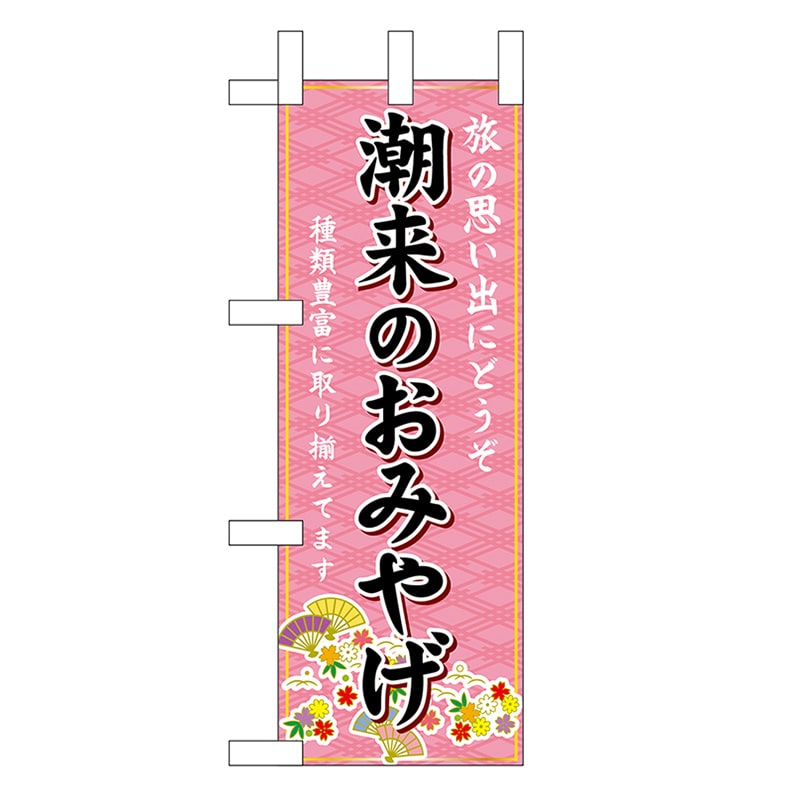 P・O・Pプロダクツ ミニのぼり 潮来のおみやげ 47256 1枚（ご注文単位1枚）【直送品】