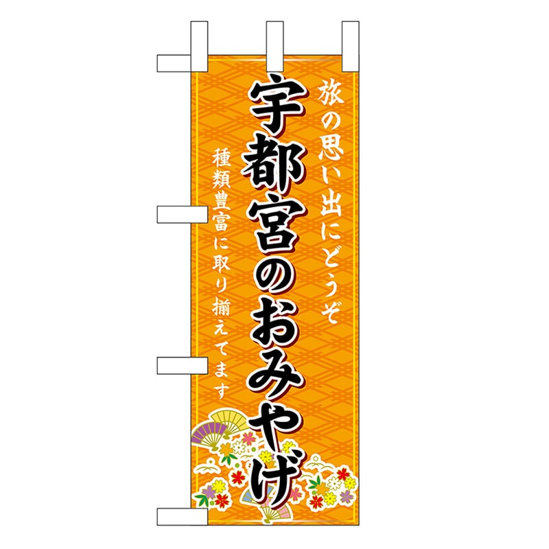 P・O・Pプロダクツ ミニのぼり 宇都宮のおみやげ 橙 47264 1枚（ご注文単位1枚）【直送品】