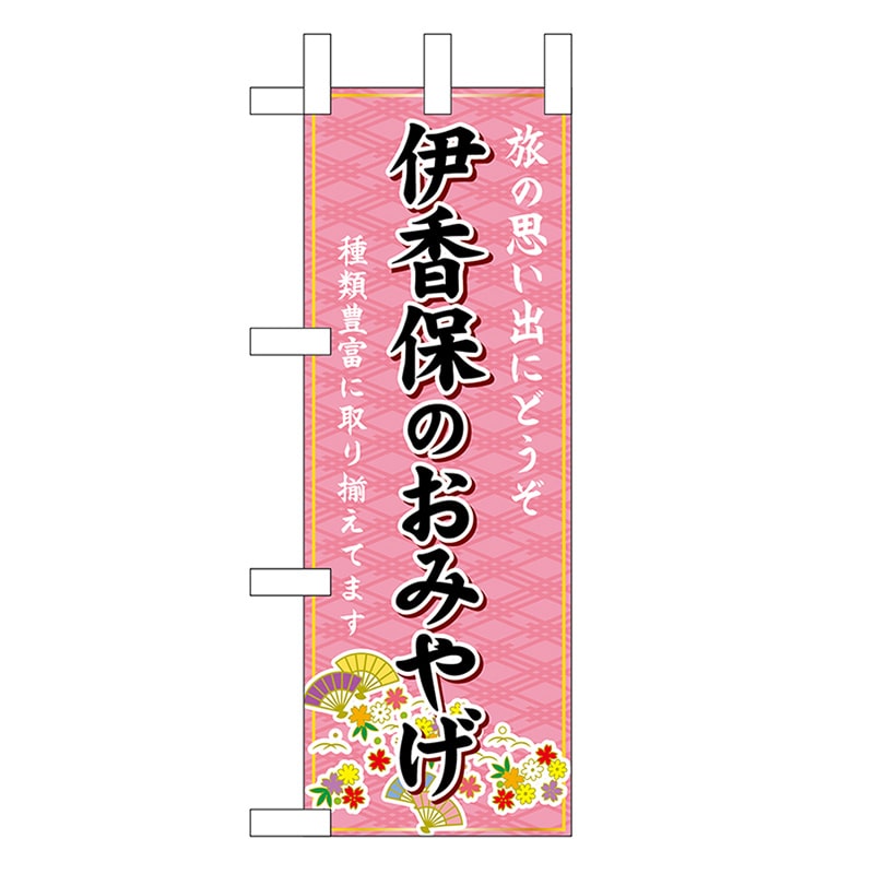 P・O・Pプロダクツ ミニのぼり 伊香保のおみやげ 47274 1枚（ご注文単位1枚）【直送品】