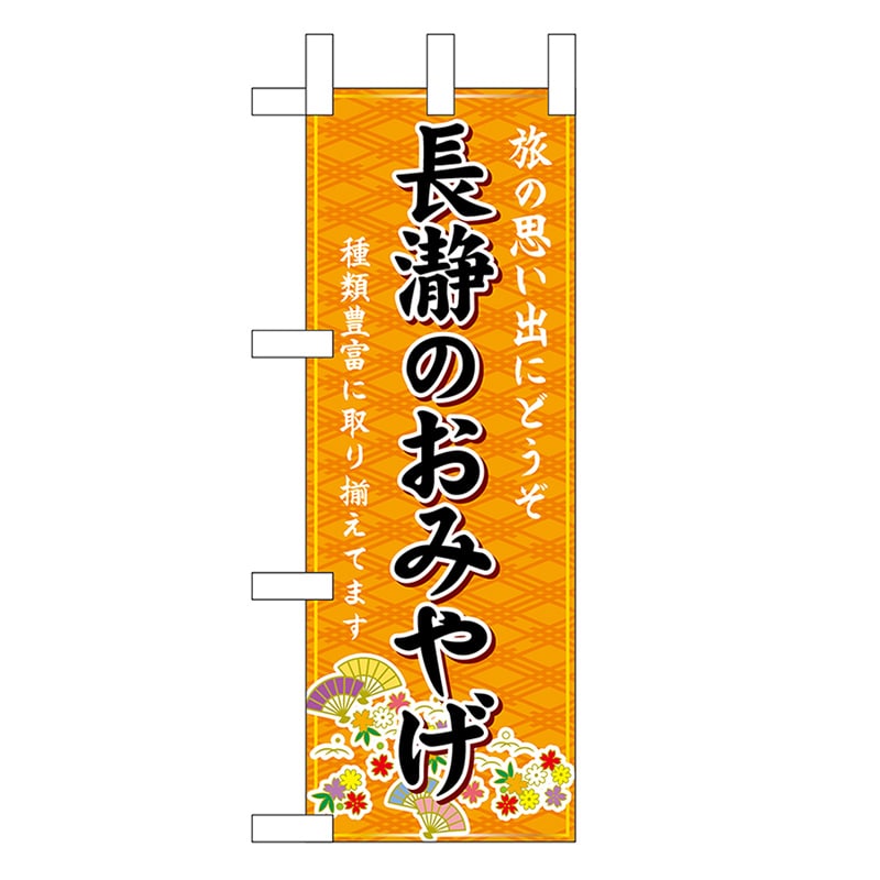 P・O・Pプロダクツ ミニのぼり 長瀞のおみやげ 橙 47318 1枚（ご注文単位1枚）【直送品】