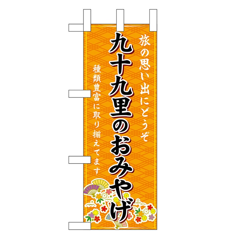 P・O・Pプロダクツ ミニのぼり 九十九里のおみやげ 橙 47345 1枚（ご注文単位1枚）【直送品】