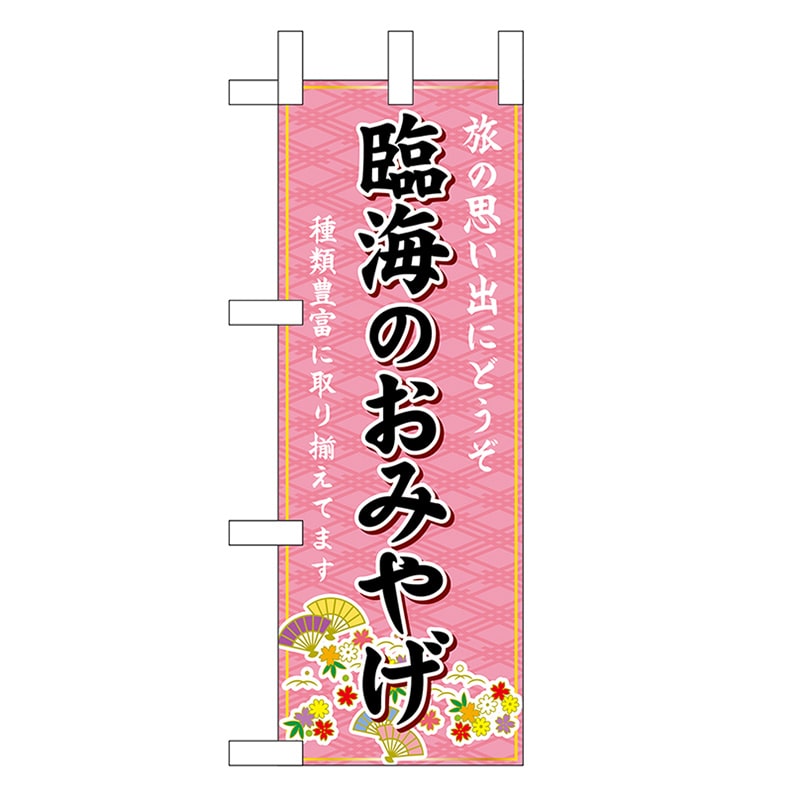 P・O・Pプロダクツ ミニのぼり 臨海のおみやげ 47352 1枚（ご注文単位1枚）【直送品】