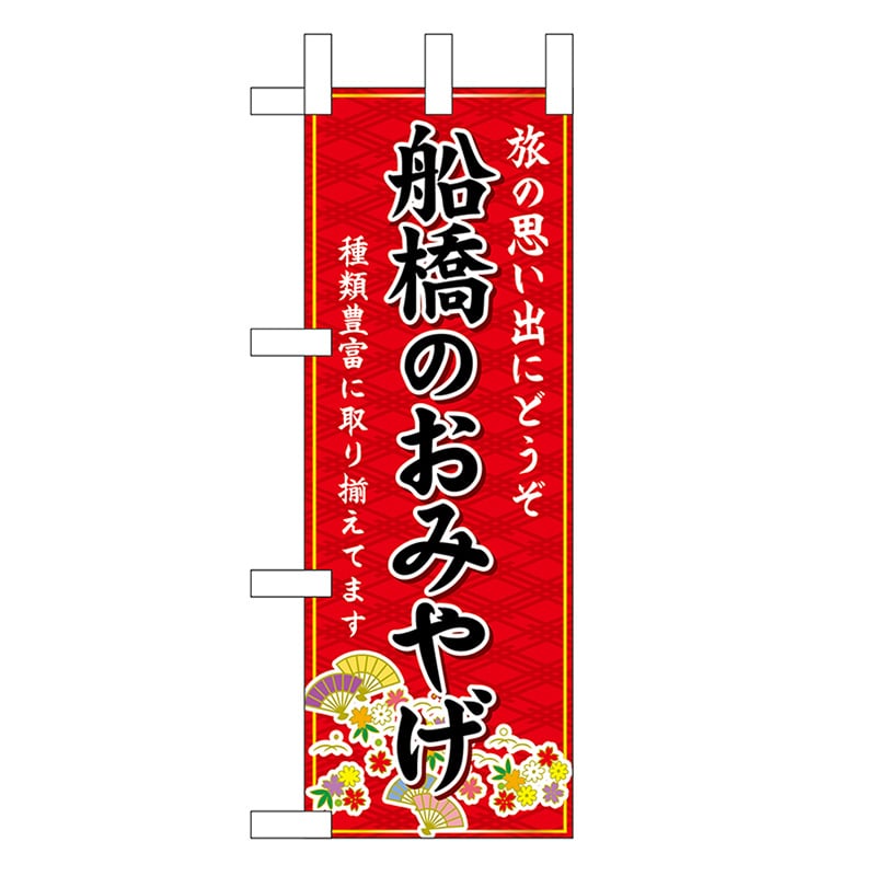 P・O・Pプロダクツ ミニのぼり 船橋のおみやげ 赤 47368 1枚（ご注文単位1枚）【直送品】