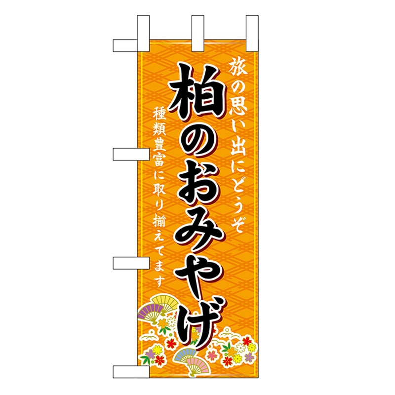 P・O・Pプロダクツ ミニのぼり 柏のおみやげ 橙 47381 1枚（ご注文単位1枚）【直送品】