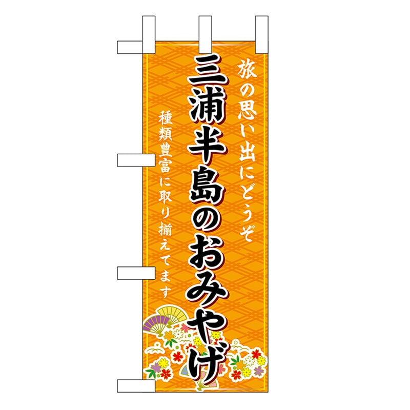 P・O・Pプロダクツ ミニのぼり 三浦半島のおみやげ 橙 47396 1枚（ご注文単位1枚）【直送品】