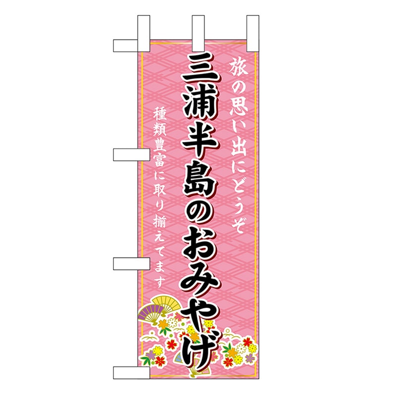 P・O・Pプロダクツ ミニのぼり 三浦半島のおみやげ 47397 1枚（ご注文単位1枚）【直送品】