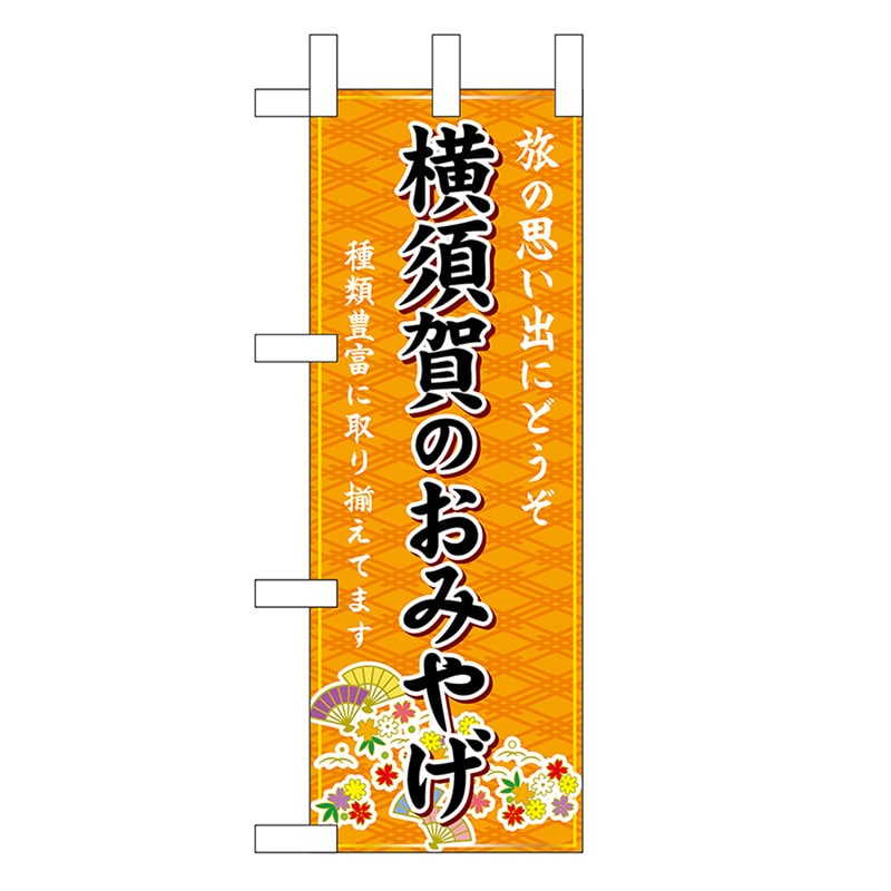 P・O・Pプロダクツ ミニのぼり 横須賀のおみやげ 橙 47402 1枚（ご注文単位1枚）【直送品】
