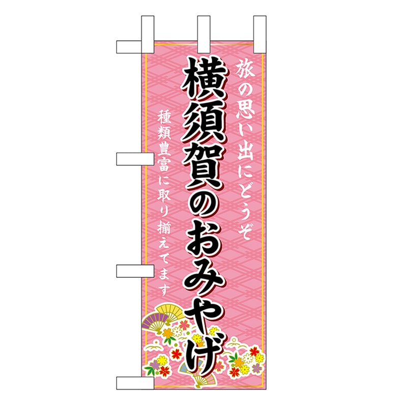 P・O・Pプロダクツ ミニのぼり 横須賀のおみやげ 47403 1枚（ご注文単位1枚）【直送品】