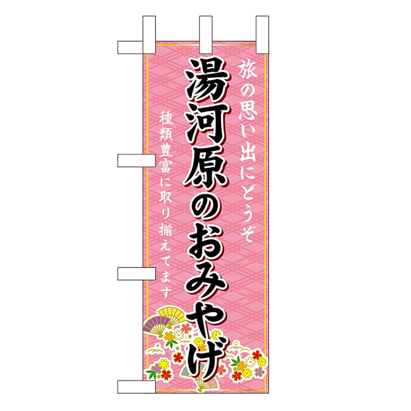 P・O・Pプロダクツ ミニのぼり 湯河原のおみやげ 47415 1枚（ご注文単位1枚）【直送品】