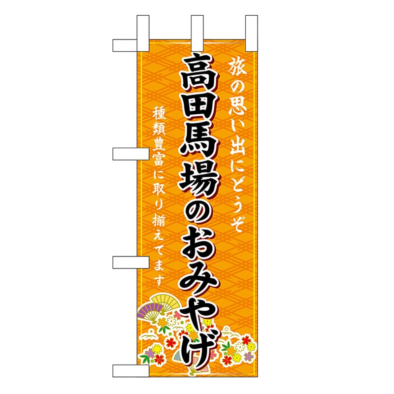 P・O・Pプロダクツ ミニのぼり 高田馬場のおみやげ 橙 47432 1枚（ご注文単位1枚）【直送品】