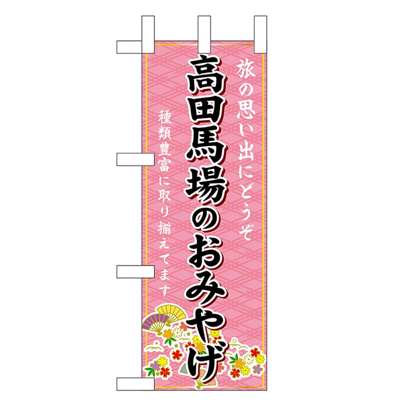 P・O・Pプロダクツ ミニのぼり 高田馬場のおみやげ 47433 1枚（ご注文単位1枚）【直送品】