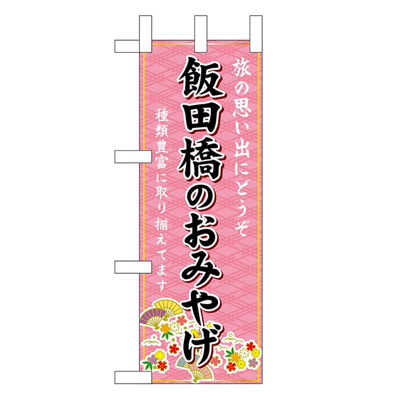 P・O・Pプロダクツ ミニのぼり 飯田橋のおみやげ 47439 1枚（ご注文単位1枚）【直送品】