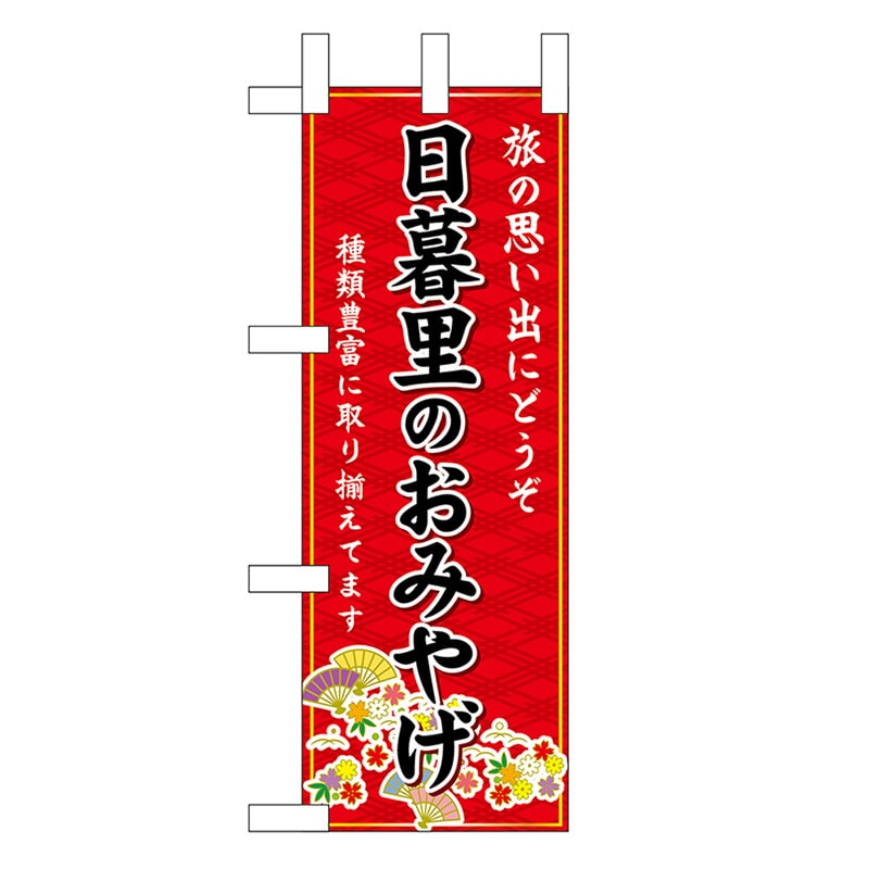 P・O・Pプロダクツ ミニのぼり 日暮里のおみやげ 赤 47461 1枚（ご注文単位1枚）【直送品】
