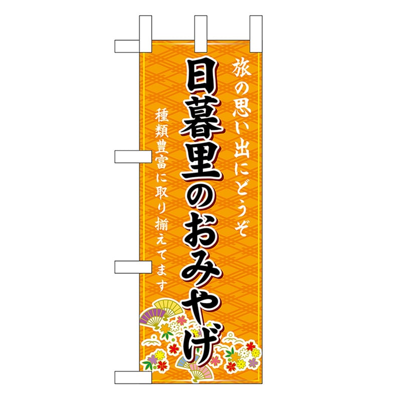 P・O・Pプロダクツ ミニのぼり 日暮里のおみやげ 橙 47462 1枚（ご注文単位1枚）【直送品】