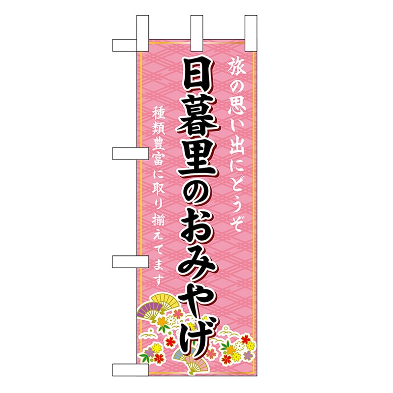 P・O・Pプロダクツ ミニのぼり 日暮里のおみやげ 47463 1枚（ご注文単位1枚）【直送品】