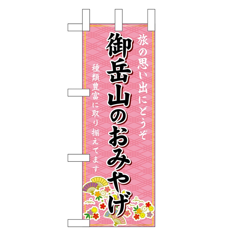 P・O・Pプロダクツ ミニのぼり 御岳山のおみやげ 47481 1枚（ご注文単位1枚）【直送品】