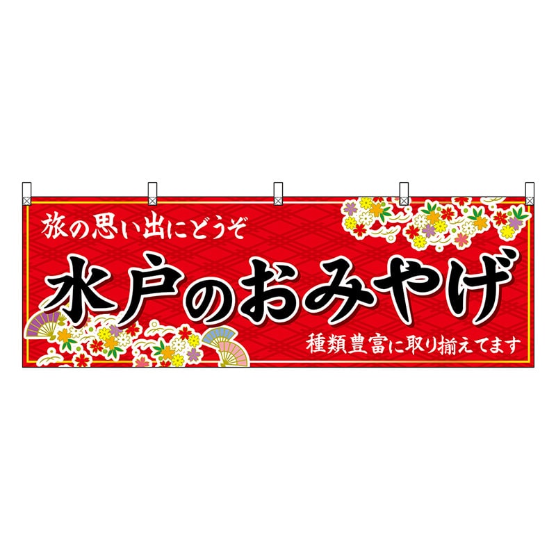 P・O・Pプロダクツ 横幕 水戸のおみやげ 赤 47485 1枚（ご注文単位1枚）【直送品】