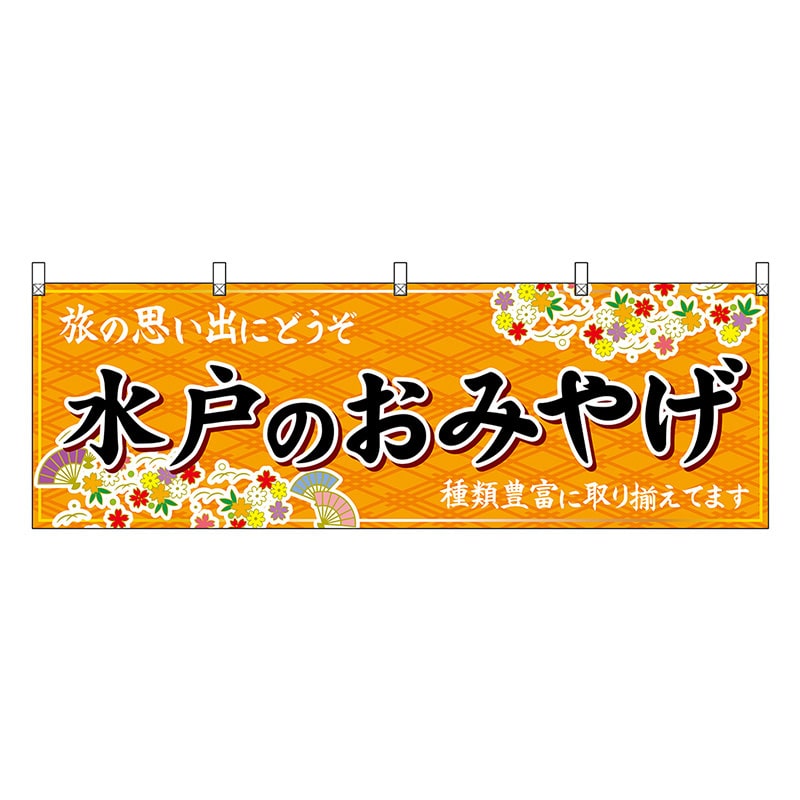 P・O・Pプロダクツ 横幕 水戸のおみやげ 橙 47486 1枚（ご注文単位1枚）【直送品】