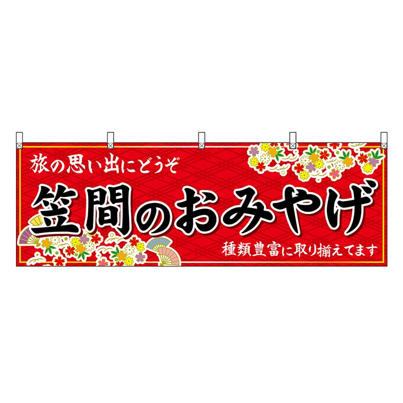P・O・Pプロダクツ 横幕 笠間のおみやげ 赤 47488 1枚（ご注文単位1枚）【直送品】