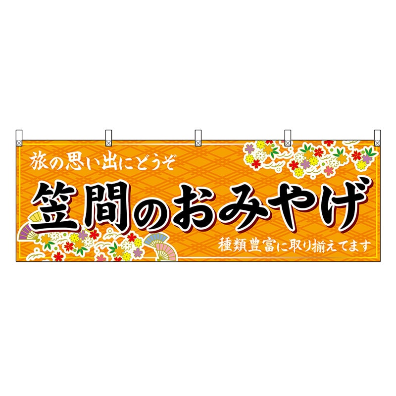 P・O・Pプロダクツ 横幕 笠間のおみやげ 橙 47489 1枚（ご注文単位1枚）【直送品】