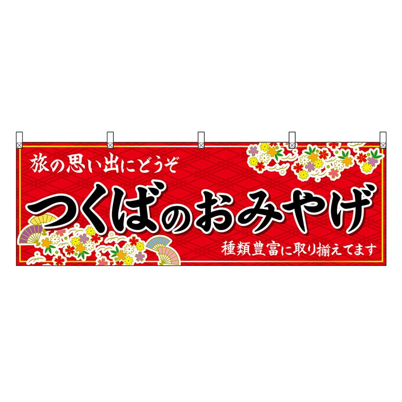 P・O・Pプロダクツ 横幕 つくばのおみやげ 赤 47491 1枚（ご注文単位1枚）【直送品】