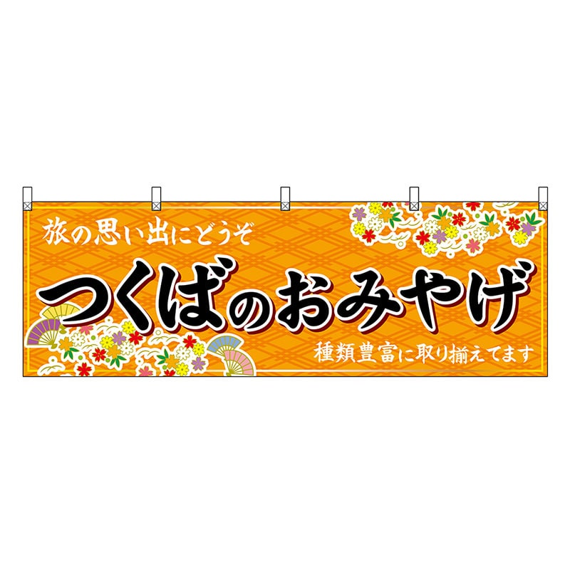 P・O・Pプロダクツ 横幕 つくばのおみやげ 橙 47492 1枚（ご注文単位1枚）【直送品】