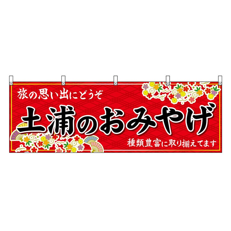 P・O・Pプロダクツ 横幕 土浦のおみやげ 赤 47494 1枚（ご注文単位1枚）【直送品】