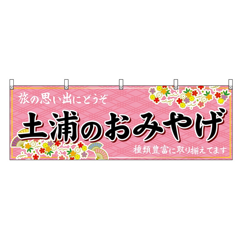 P・O・Pプロダクツ 横幕 土浦のおみやげ ピンク 47496 1枚（ご注文単位1枚）【直送品】