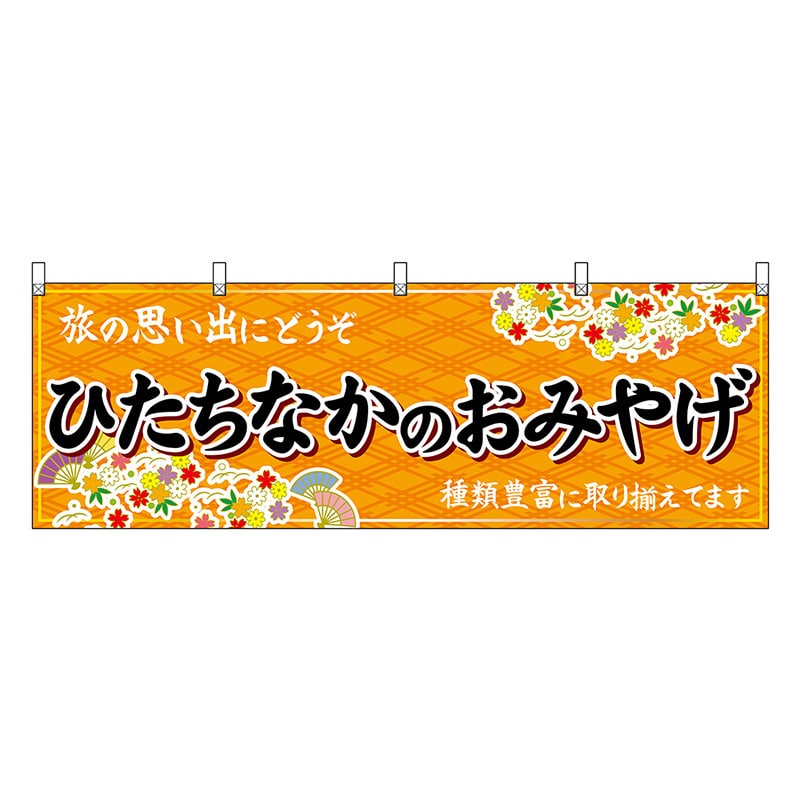 P・O・Pプロダクツ 横幕 ひたちなかのおみやげ 橙 47498 1枚（ご注文単位1枚）【直送品】