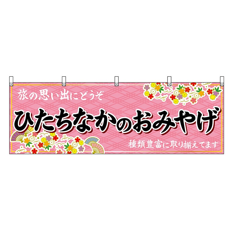 P・O・Pプロダクツ 横幕 ひたちなかのおみやげ ピンク 47499 1枚（ご注文単位1枚）【直送品】
