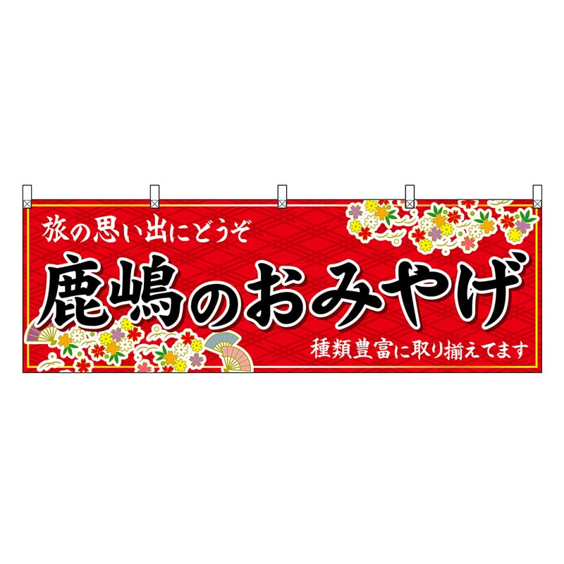 P・O・Pプロダクツ 横幕 鹿嶋のおみやげ 赤 47503 1枚（ご注文単位1枚）【直送品】