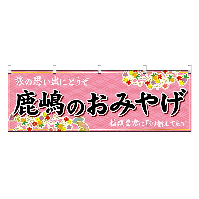 P・O・Pプロダクツ 横幕 鹿嶋のおみやげ ピンク 47505 1枚（ご注文単位1枚）【直送品】