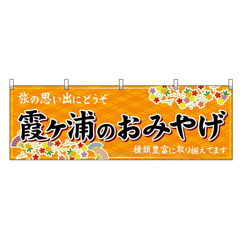P・O・Pプロダクツ 横幕 霞ヶ浦のおみやげ 橙 47510 1枚（ご注文単位1枚）【直送品】