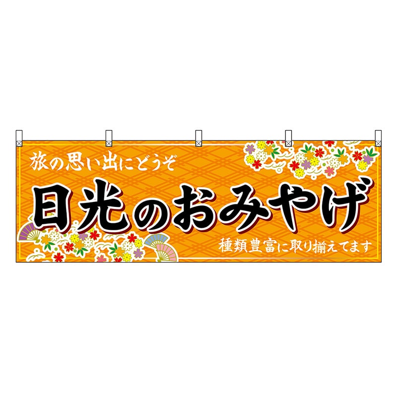 P・O・Pプロダクツ 横幕 日光のおみやげ 橙 47513 1枚（ご注文単位1枚）【直送品】