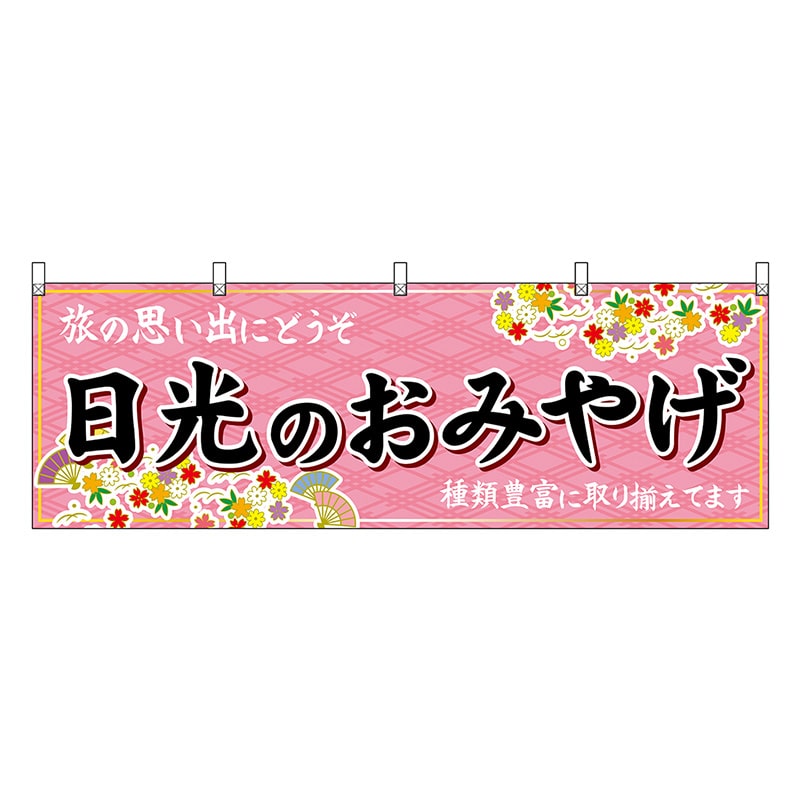 P・O・Pプロダクツ 横幕 日光のおみやげ ピンク 47514 1枚（ご注文単位1枚）【直送品】