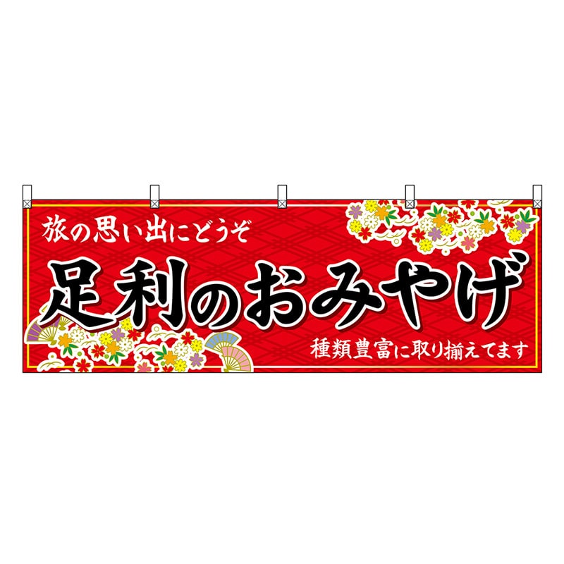 P・O・Pプロダクツ 横幕 足利のおみやげ 赤 47518 1枚（ご注文単位1枚）【直送品】