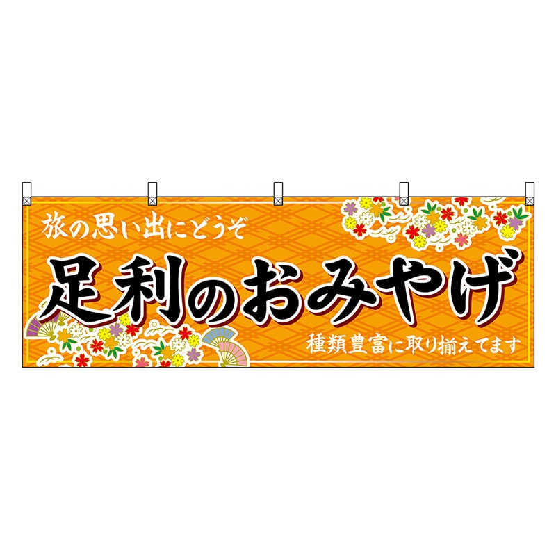 P・O・Pプロダクツ 横幕 足利のおみやげ 橙 47519 1枚（ご注文単位1枚）【直送品】