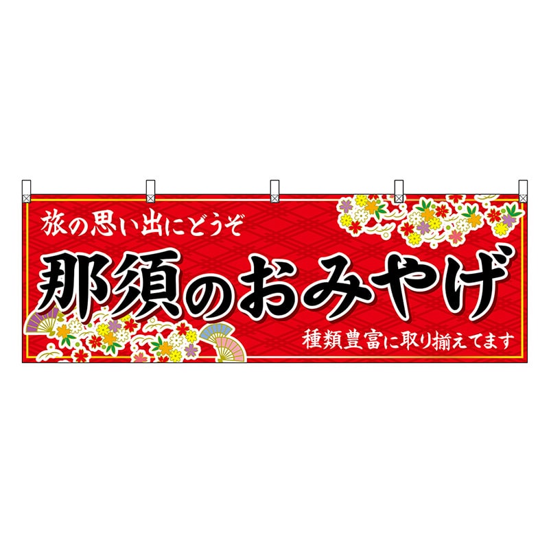 P・O・Pプロダクツ 横幕 那須のおみやげ 赤 47521 1枚（ご注文単位1枚）【直送品】