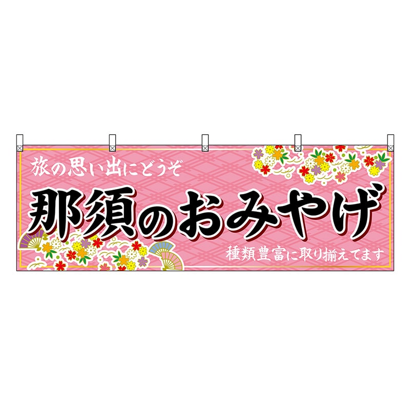 P・O・Pプロダクツ 横幕 那須のおみやげ ピンク 47523 1枚（ご注文単位1枚）【直送品】