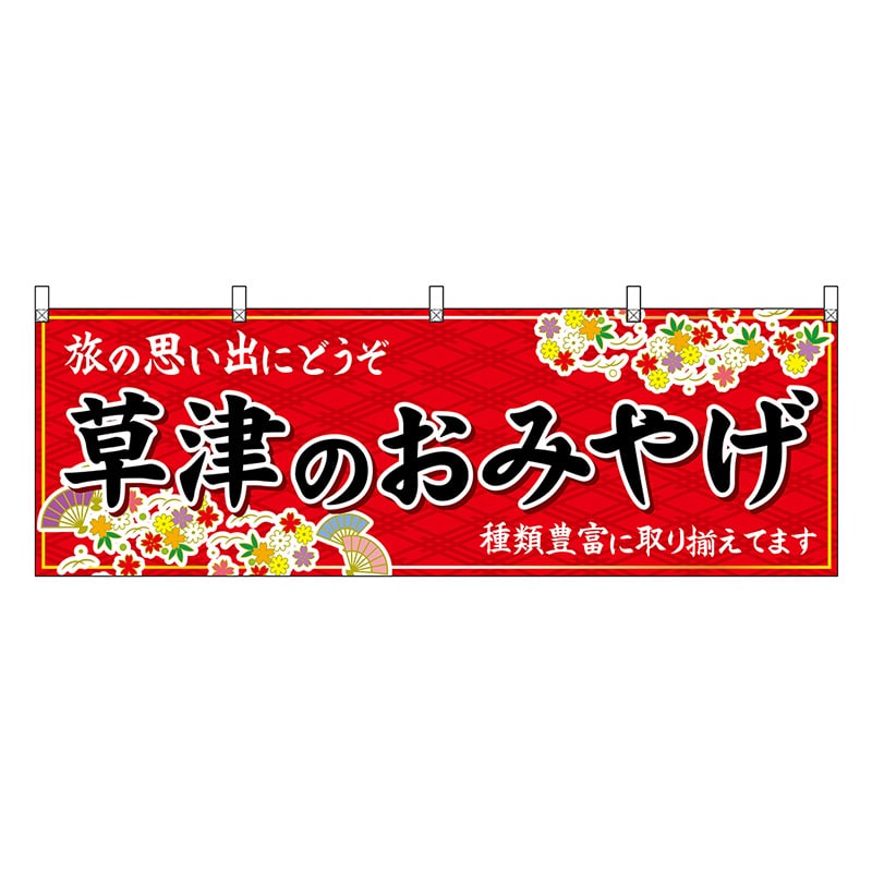 P・O・Pプロダクツ 横幕 草津のおみやげ 赤 47527 1枚（ご注文単位1枚）【直送品】