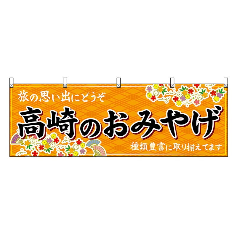 P・O・Pプロダクツ 横幕 高崎のおみやげ 橙 47531 1枚（ご注文単位1枚）【直送品】