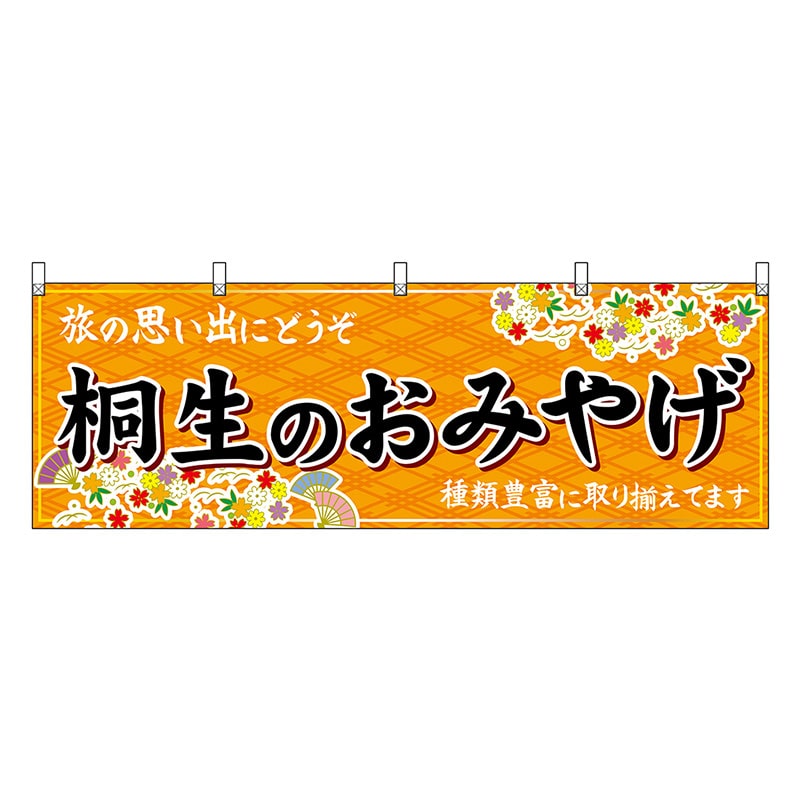 P・O・Pプロダクツ 横幕 桐生のおみやげ 橙 47534 1枚（ご注文単位1枚）【直送品】